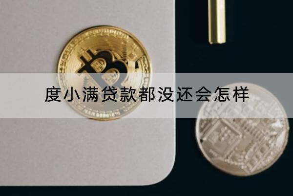 度小滿貸款都沒還會(huì)怎樣？原來后果很嚴(yán)重