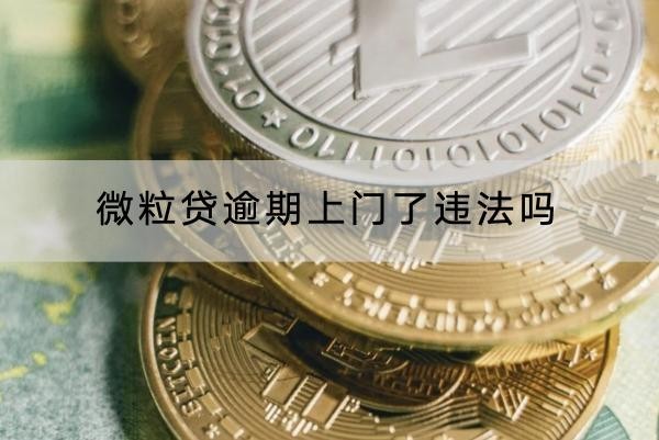 微粒貸逾期上門了違法嗎？這樣應(yīng)對好