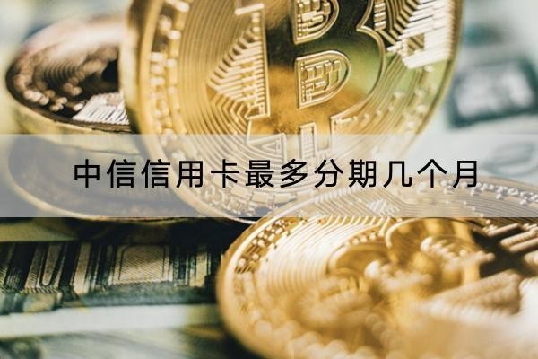中信信用卡最多分期幾個月？不是分期越久越好