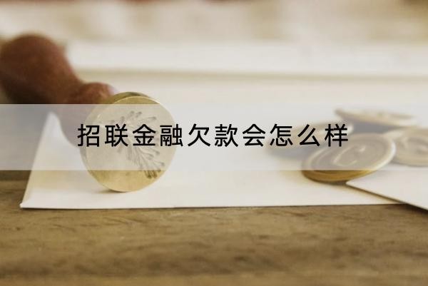 招聯(lián)金融欠款會(huì)怎么樣？后果嚴(yán)重要注意