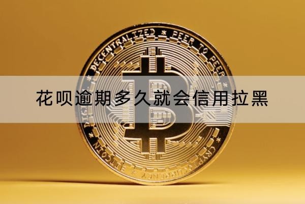 花唄逾期多久就會信用拉黑？逾期記錄竟然會保留五年！
