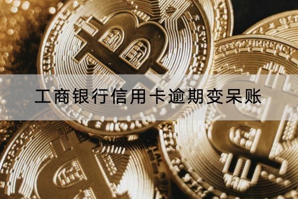工商銀行信用卡逾期變呆賬怎么辦？這樣做解決