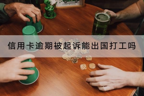 信用卡逾期被起訴能出國打工嗎？原來逾期后果這么嚴(yán)重