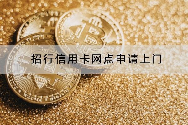 招行信用卡網(wǎng)點(diǎn)申請上門是真的嗎？注意事項(xiàng)分析