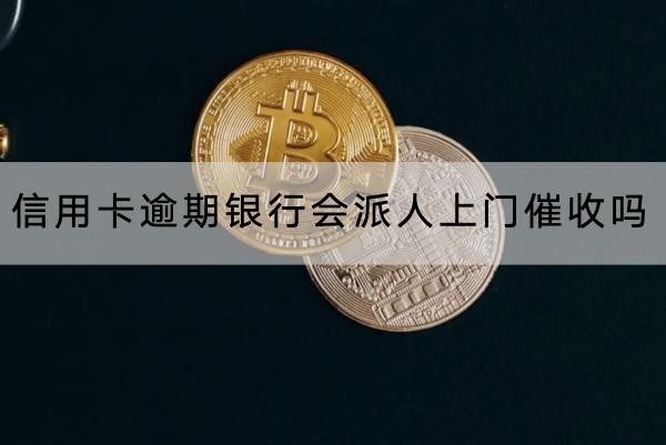 信用卡逾期銀行會派人上門催收嗎？催收這樣應對