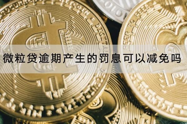 微粒貸逾期產(chǎn)生的罰息可以減免嗎？罰息計算公式