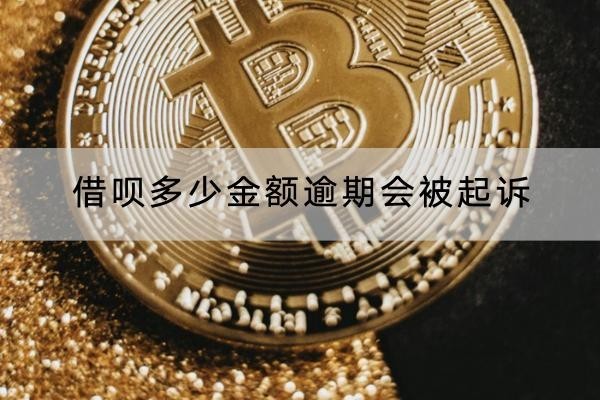 借唄多少金額逾期會被起訴？被起訴什么后果？