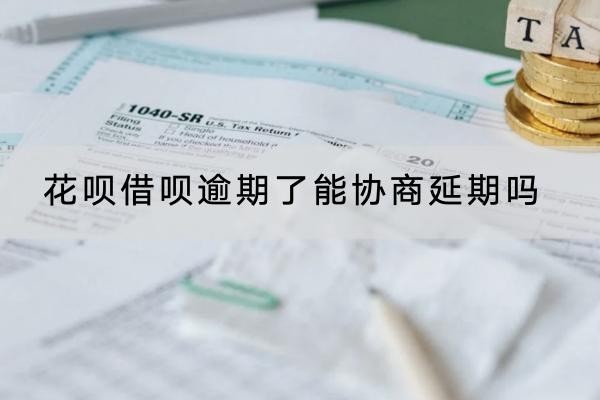花唄借唄逾期了能協(xié)商延期嗎？延期不成功咋辦？