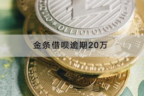 金條借唄逾期20萬會(huì)怎樣？原來影響這樣嚴(yán)重