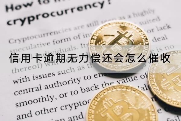 信用卡逾期無力償還會怎么催收