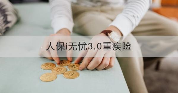 人保i無憂3.0重疾險