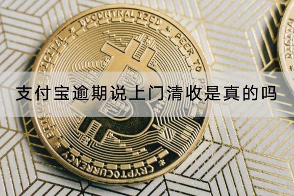 支付寶逾期說上門清收是真的嗎？千萬不要長(zhǎng)時(shí)間逾期