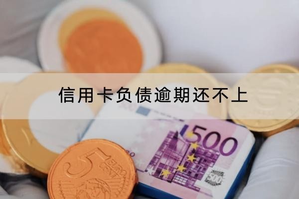 信用卡負(fù)債逾期還不上怎么解決？協(xié)商流程解析
