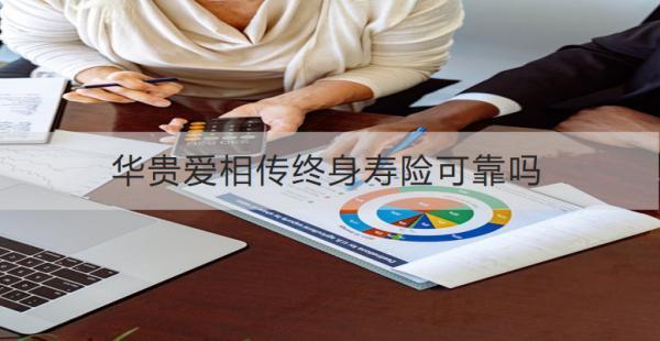 華貴愛相傳終身壽險可靠嗎？收益如何？