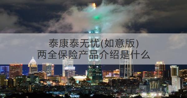泰康泰無憂(如意版)兩全保險產(chǎn)品介紹是什么？收益怎樣？