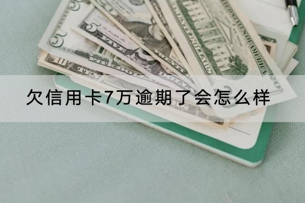 欠信用卡7萬(wàn)逾期了會(huì)怎么樣？原來(lái)這么嚴(yán)重