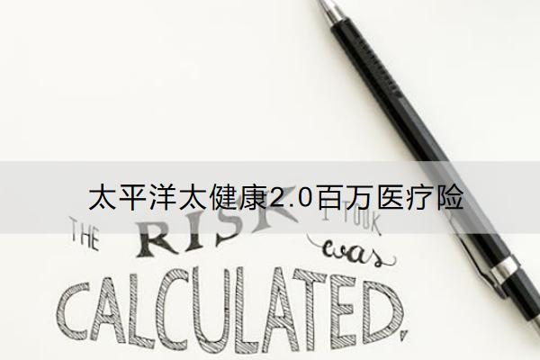 太平洋太健康2.0百萬醫(yī)療險怎么樣？怎么買？