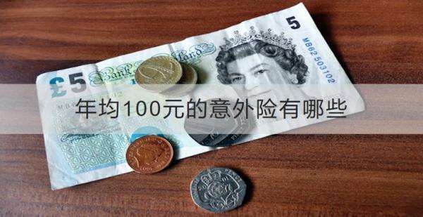 年均100元的意外險有哪些？在哪里買？
