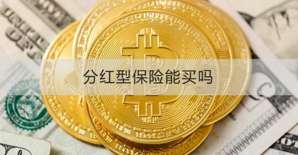 分紅型保險能買嗎？有沒有風險？