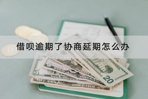 借唄逾期了協(xié)商延期怎么辦？全面解析