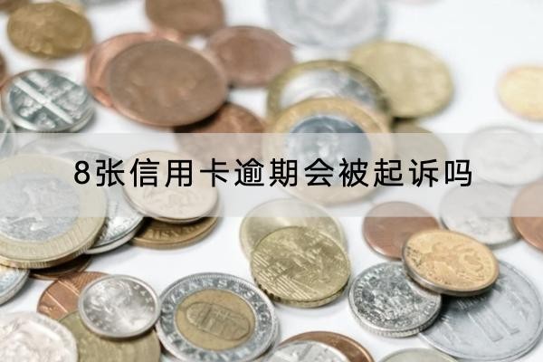 8張信用卡逾期會被起訴嗎？起訴后果嚴重要注意