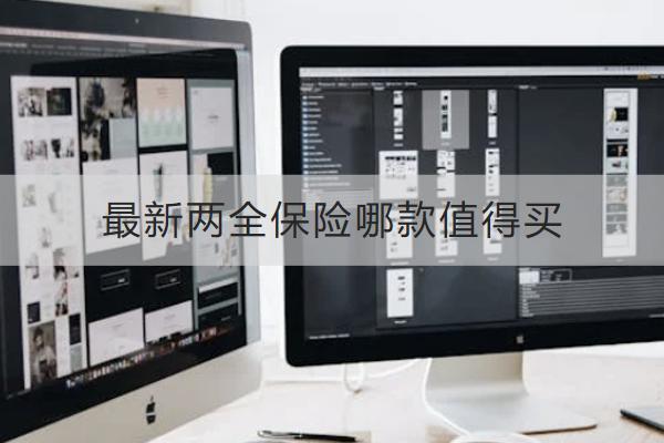 最新兩全保險(xiǎn)哪款值得買？怎么買？