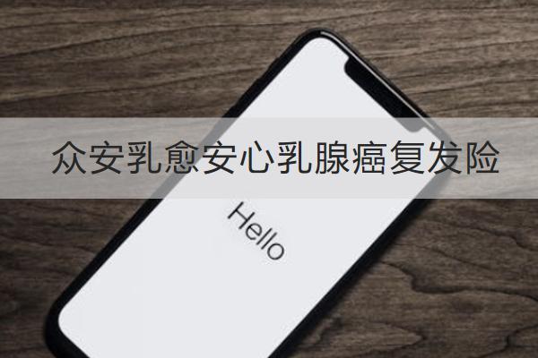 眾安乳愈安心乳腺癌復(fù)發(fā)險(xiǎn)投保規(guī)則如何？有哪些保障？
