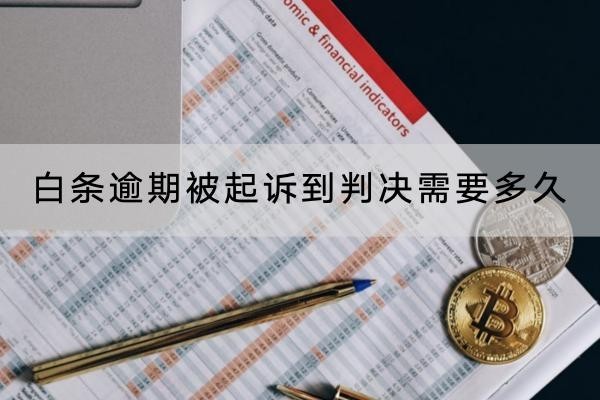 白條逾期被起訴到判決需要多久？逾期時(shí)間解析