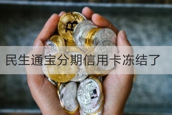 民生通寶分期信用卡凍結(jié)了是什么原因？小心這些用卡行為