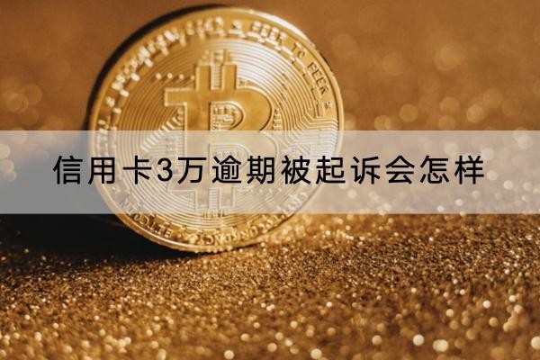 信用卡3萬逾期被起訴會(huì)怎樣？小心信用受損
