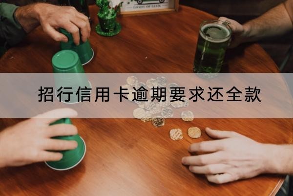 招行信用卡逾期要求還全款怎么辦？詳細解析