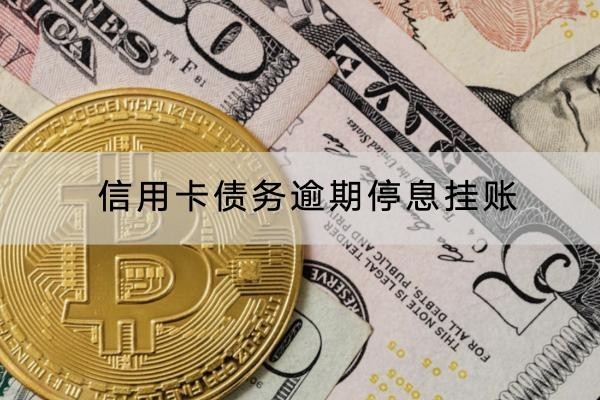 信用卡債務(wù)逾期停息掛賬怎么申請？申請流程解析