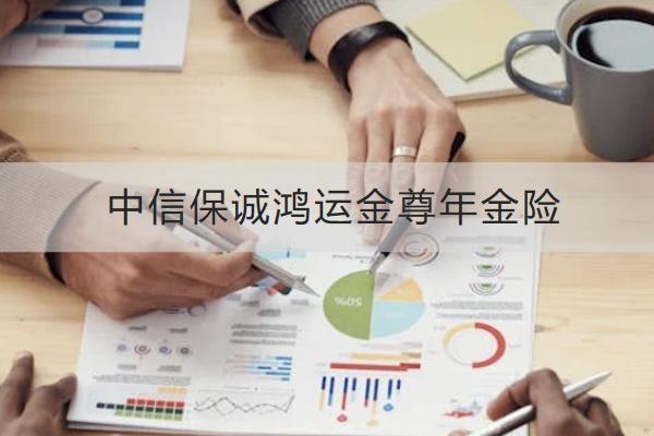 中信保誠鴻運金尊年金險
