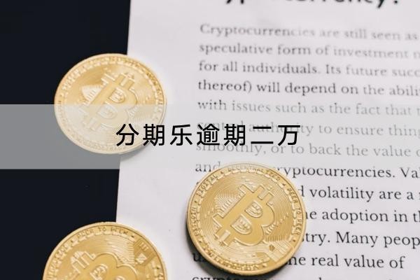 分期樂逾期二萬有哪些后果？會被起訴