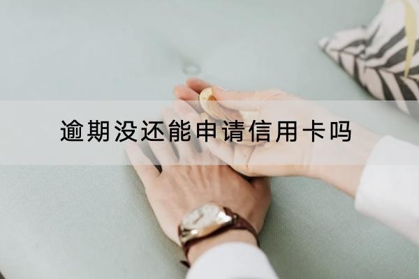逾期沒還能申請信用卡嗎？申請要求解析