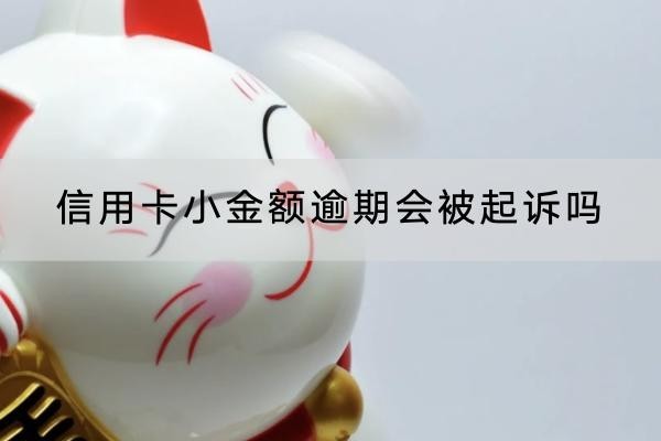 信用卡小金額逾期會(huì)被起訴嗎？逾期被起訴會(huì)怎樣？