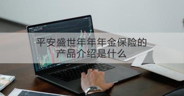 平安盛世年年年金保險(xiǎn)