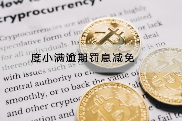 度小滿逾期罰息減免怎么做？流程解析