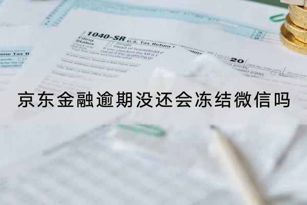 京東金融逾期沒還會凍結(jié)微信嗎