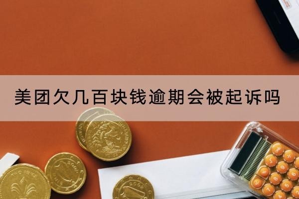 美團欠幾百塊錢逾期會被起訴嗎？不會！