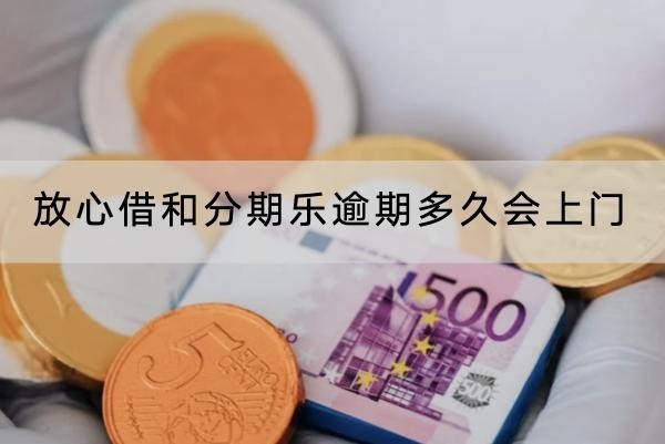 放心借和分期樂逾期多久會上門？全面解讀