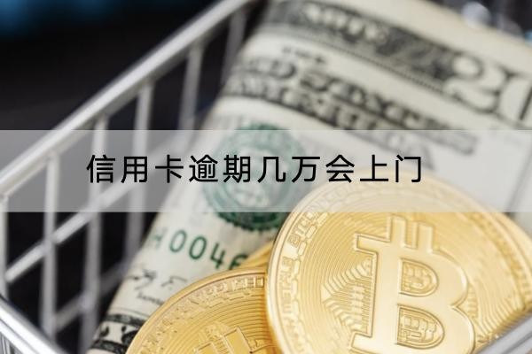 信用卡逾期幾萬會上門？想避免上門這樣做