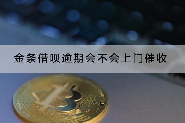 金條借唄逾期會不會上門催收？詳細(xì)解析