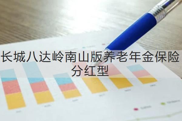長城八達(dá)嶺南山版養(yǎng)老年金保險分紅型有什么亮點(diǎn)？保什么？