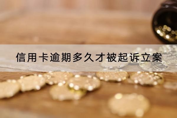 信用卡逾期多久才被起訴立案？原來這么容易被起訴