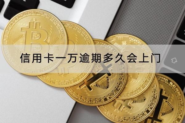 信用卡一萬(wàn)逾期多久會(huì)上門(mén)？會(huì)不會(huì)被起訴