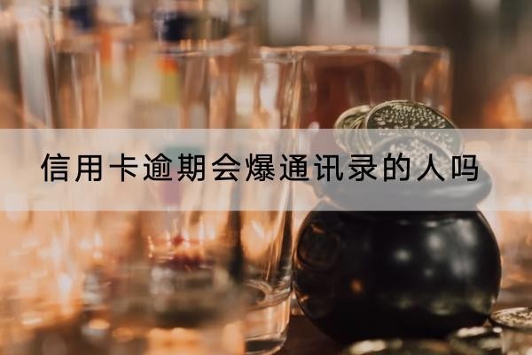 信用卡逾期會(huì)爆通訊錄的人嗎？逾期應(yīng)對(duì)方法解析