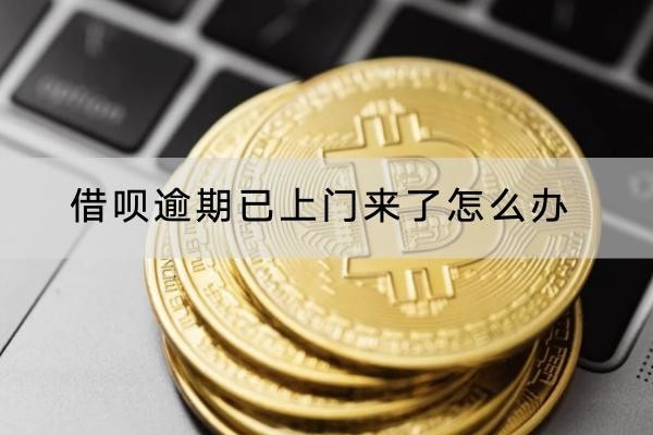 借唄逾期已上門來了怎么辦？上門就會被起訴？