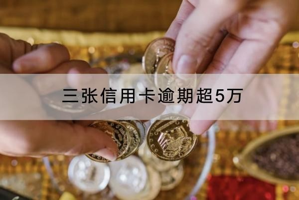 三張信用卡逾期超5萬怎么辦？這三點(diǎn)一定要知道