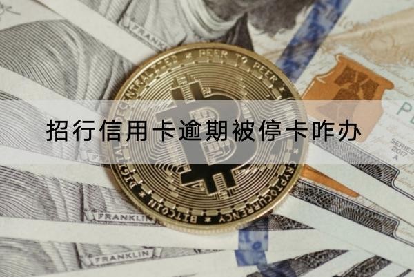 招行信用卡逾期被?？ㄕk？逾期信用恢復(fù)
